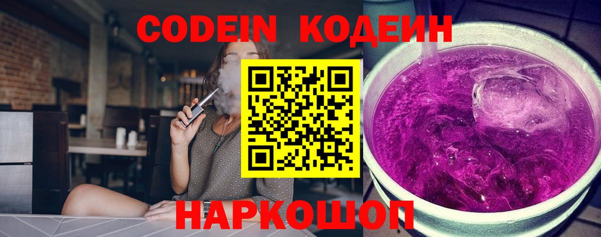 Кодеиновый сироп Lean напиток Lean (лин)  Вход с VPN  Ефремов  Codein Purple Drank 